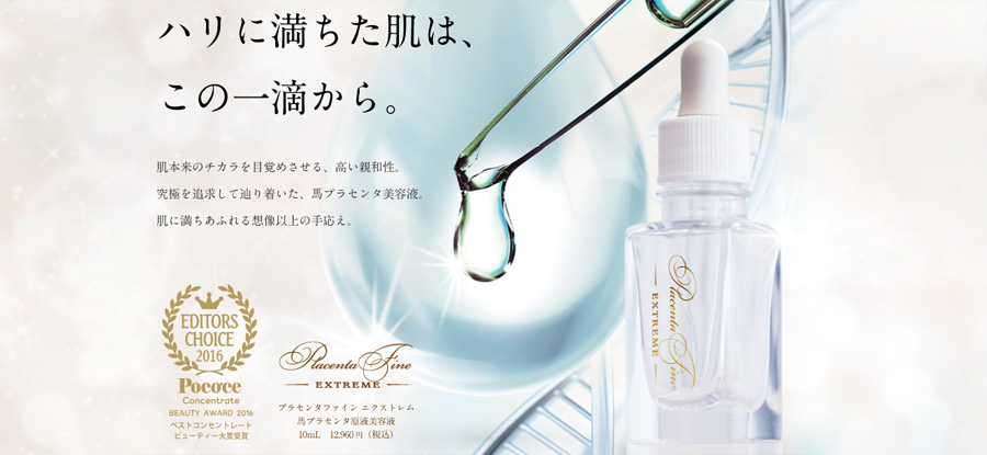 プラセンタファインエクストレム