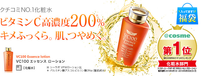 VC100エッセンスローション
