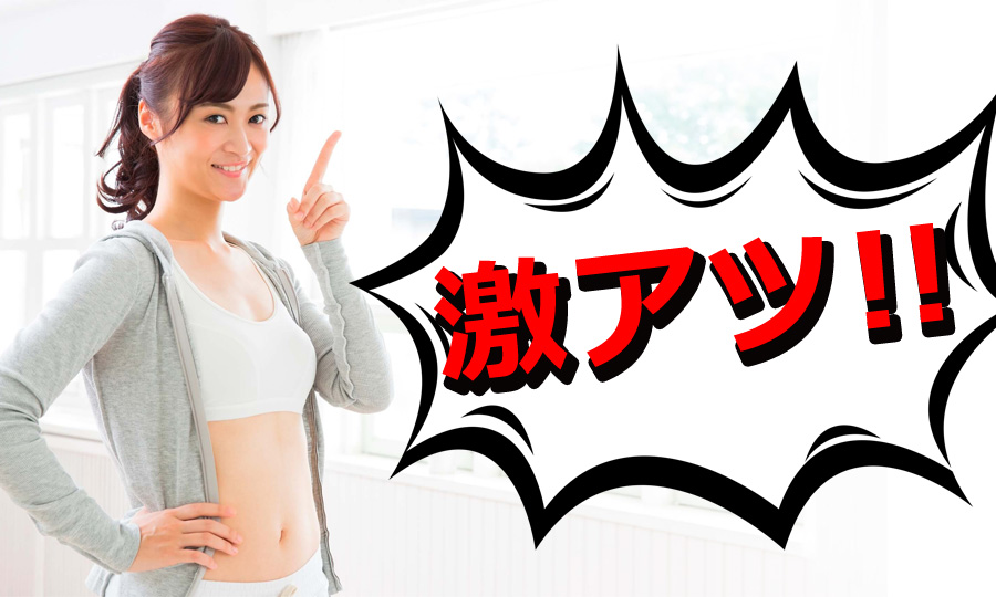 激アツ!