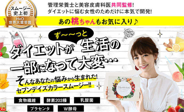 セブンデイズカラースムージー
