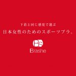 本気でスポーツを楽しむ人ならスポブラ専門のブラシー