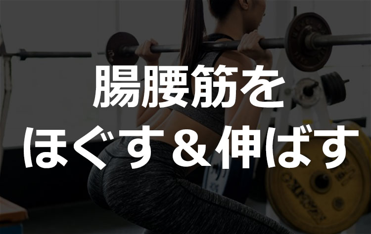 腸腰筋をほぐして、伸ばしてヒップアップ効果を高めよう!