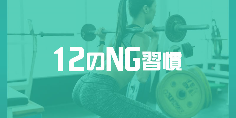 お尻の垂れにつながる12のNG習慣
