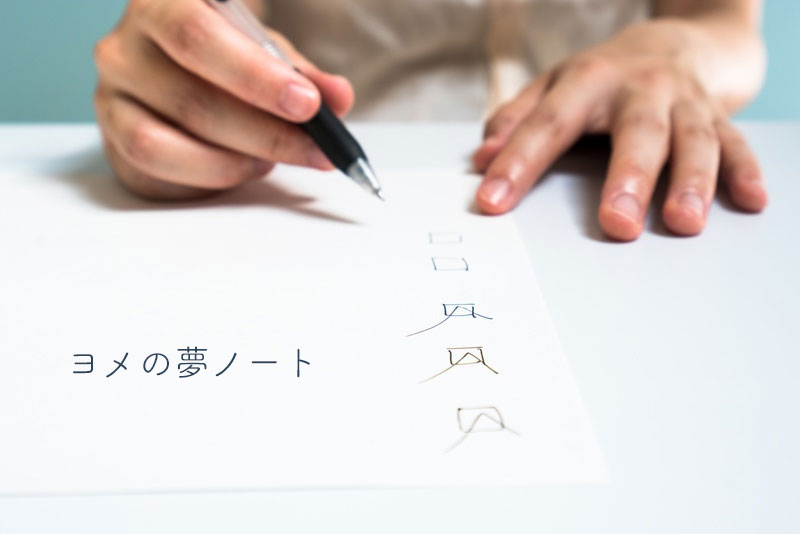 ヨメの夢ノート