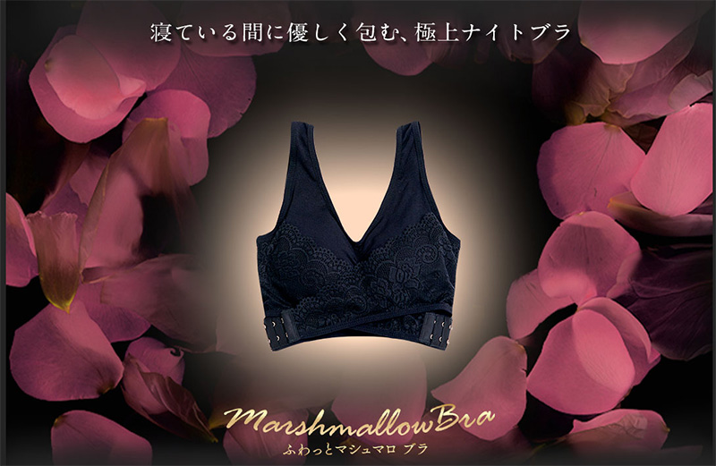 ふわっとマシュマロブラ