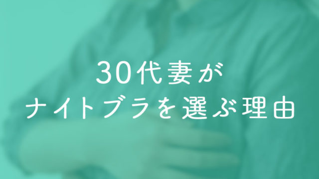 30代妻がナイトブラを選ぶ理由